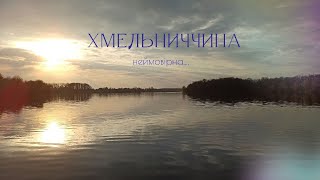 Неймовірна Хмельниччина с.Кременчуки 2023