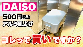 ダイソー（DAISO）登山 キャンプギア アルミ風よけ（風防）500円は買い？