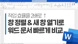 작업 효율을 2배로 ↑ 워드 창 정렬 \u0026 새 창 열기로 빠르게 문서 비교 #word