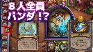 【バトルグラウンド】全員パンダになる異常【Hearthstone Battlegrounds】