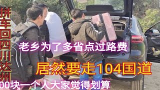 工地放假拼车回四川达州，老乡为省过路费要走国道400一人划算吗