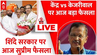 LIVE: सुप्रीम कोर्ट पर टिकी हैं शिंदे और केजरीवाल की निगाहें | Shinde vs Uddhav | Kejriwal