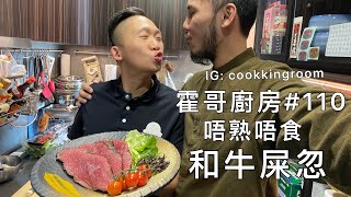 霍哥廚房#110｜真煮食教學｜超級和味和牛Pat Pat！｜跟住Arthur 食好西！