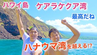 【ハワイ島　ケアラケクア湾】あの話題のハナウマベイに勝る⁉ハワイ島の誇る最高のシュノーケルポイント！