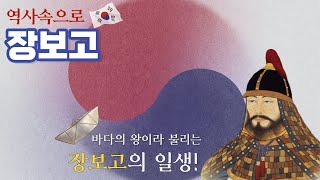 장보고 I 바다의왕, 당나라, 신라 제35대 상대등, 신라, 통일신라, 해상왕, 한국을 빛낸 100명의 위인들 [역사 오디오북]