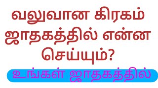 வலுவான கிரகம் ஜாதகத்தில் என்ன செய்யும்?