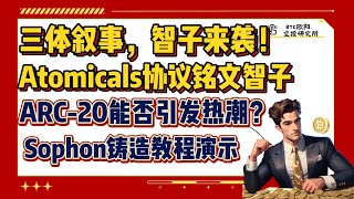 三体叙事，智子来袭！丨Atomicals协议新铭文智子 丨Sophon能否引发热潮？丨ARC-20协议代币铸造教程 丨Sophon铸造教程演示丨