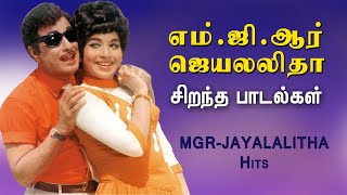MGR Jayalalitha Hits | எம் ஜி ஆர் ஜெயலலிதா சிறந்த பாடல்கள் | Mgr Jayalalitha Songs