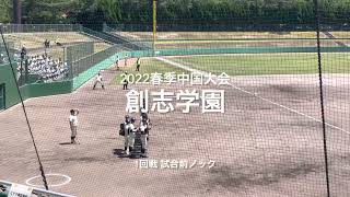 春季岡山大会優勝の創志学園の試合前ノック【2022  春季中国大会1回戦　石見智翠館.vs創志学園】＃2022春季中国大会＃1回戦＃創志学園＃石見智翠館＃ハイライト＃試合前ノック