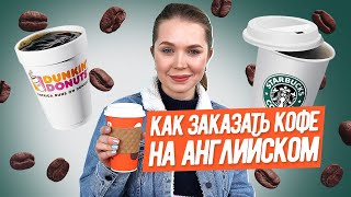 Английский в Реальной Жизни I КАК ЗАКАЗАТЬ КОФЕ I LinguaTrip TV