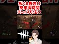 【簡単チェイス方法👀】これが簡単で長時間チェイスできる方法‼️【deadbydaylight】 dbd deadbydaylight デッドバイデイライト shorts