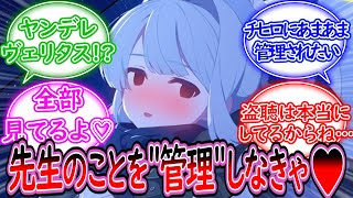 【SS】ヤンデレのヴェリタスに死ぬほど管理されて夜も眠れない先生【ブルーアーカイブ -Blue Archive- 反応集】