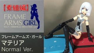 KOTOBUKIYA フレームアームズ・ガール マテリア Normal Ver 【素組編】