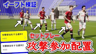 【イーフト検証】eFootball2022 攻撃参加選手の配置 任意のポジションにおければコーナー戦術の幅が広がる！【コーナーキック/ドリームチーム】