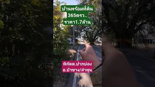 บ้านพร้อมที่ดิน2นอน1น้ำ1ครัวพิกัดต.ปากบ่อง/อ.ป่าซาง​ลำ​พูน​