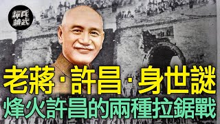 蔣介石重慶軟禁親哥哥？　《金陵春夢》掀起蔣中正＝蔣宗鄭的爭議｜譚兵讀武EP156精華