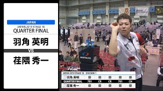 【羽角 英明 VS 荏隈 秀一】JAPAN 2019 STAGE 18 岡山 QUARTER FINAL