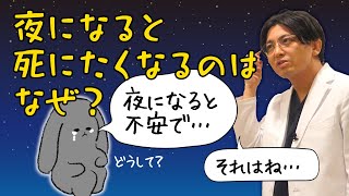 日中は楽しいのに、夜になると「死にたくなる」のは何故？　#早稲田メンタルクリニック #精神科医 #益田裕介