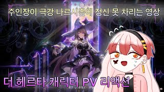 [스타레일] 더 헤르타 캐릭터 PV 리액션