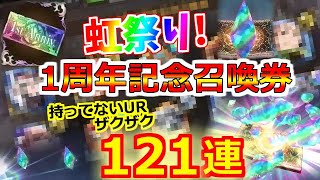 【FFBE 幻影戦争】祭り！確定ありがてぇ！1周年記念召喚券全て使う！121連召喚(ガチャ)