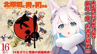 【完全初見】北極狐と書き初める「大神 絶景版」拾六 -16-【 #新人vtuber 】