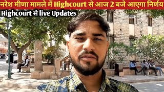 नरेश मीणा मामले अभी 2 बजे आएगा निर्णय | Naresh meena bail  live updates #naresh