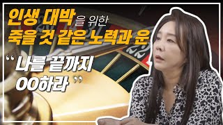 인생의 대박은 언제오는가? / 오늘을 어떻게 버터야 하나요?