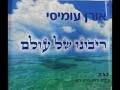 אורן עומיסי רבונו של עולם*כנסו להיט אסור בשבת וביום טוב