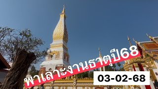 งานธาตุพนม พาเลาะเดินดูก่อนเริ่มงานธาตุ นครพนม 2568  งานธาตุปีนี้เป็นไง ร้านค้าเยอะไหม ไปดูกันครับ