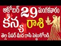 కన్యరాశి 29 తెల్ల పేపర్ మీద రాసి పెట్టుకోండి  kanya rasi october 2024 | kanya rasi telugu | kanya