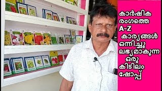 കര്‍ഷകര്‍ക്കായി ഒരിടം -Where to buy Vegetables seeds  at Kerala || cheapest rate Best Quality ||