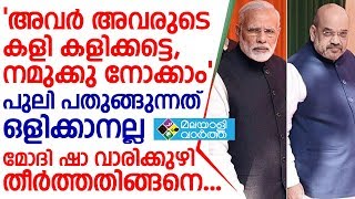 മോദി-ഷാ വാരിക്കുഴി തീര്‍ത്തതിങ്ങനെ...