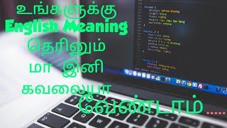 உங்களுக்கு English Meaning தெரினும் மா  இனி கவலையா வேண்டாம்...