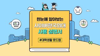 [사이버한국외국어대학교]_한눈에 알아보는 사이버한국외대 사용설명서_대학생활 로드맵