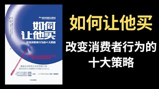 【好书推荐】如何让他买：改变消费者行为的十大策略