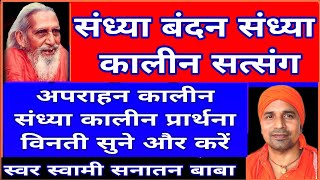 संध्या बंदन संध्या कालीन सत्संग अपराहन कालीन एवं संध्याकालीन सत्संग सुने और करें धन्यवाद जय गुरु