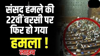 Indian Parliament Attacked with Tear Gas | Video Shocks the Nation