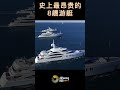 史上最昂贵的8艘游艇 benetti custom motoryacht ijebenetti定制摩托艇ije $202 170 736 长度 354英尺 船厂 意大利贝尼蒂 benetti