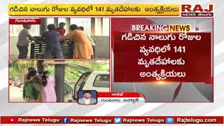 గుంటూరుని వణికిస్తున్న కరోనా | మృతదేహాలతో నిండిపోయిన స్మశానవాటికలు | High Alert In Guntur | RAJ NEWS