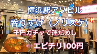 【横浜駅アソビルで運だめし】呑リスケに行って来ました