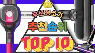 2020 무선 진공 청소기 TOP10 순위와 가격 비교 추천!