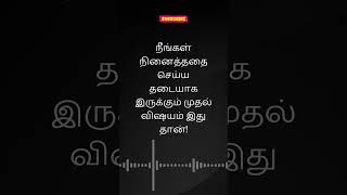 நீங்கள் நினைத்ததை செய்ய தடையாக இருக்கும் முதல் விஷயம் இது தான்!