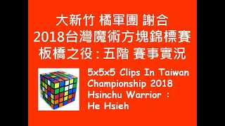 Taiwan 5x5x5 Cube Solving : 2018/12/15 \u0026 16 He Hsieh's 5x5x5 Clips ,WCA Taiwan Championship 2018