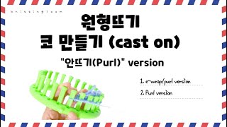 [니팅룸-코 만들기] 원형룸/ 안뜨기/purl/loom cast on