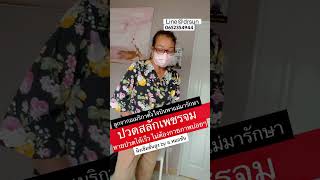 ปวดสลักเพชร สลักเพชรจม หายปวดได้ ไม่ต้องผ่าตัด ไม่ต้องกายภาพบ่อยๆ | หมอซัน หมอฝังเข็ม drsun