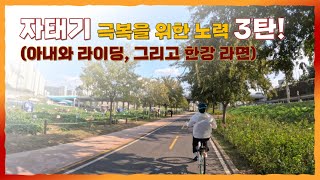 자태기 극복을 위한 노력 3탄! (아내와 라이딩, 그리고 한강 라면)