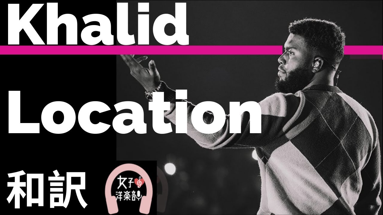 【R&B】【カリード】Location - Khalid【lyrics 和訳】【洋楽2017】 - YouTube