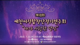 2022 예천여성합창단 정기연주회 '내가 사랑한 당신'