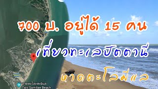 สถานที่เที่ยวทะเลปัตตานี ที่พักราคาโครดถูก บรรยากาศสงบ (Beach trip PATANI)