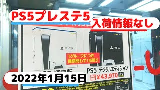 【PS5速報】2022年ヨドバシ梅田入荷？1月15日売っている？プレステ5